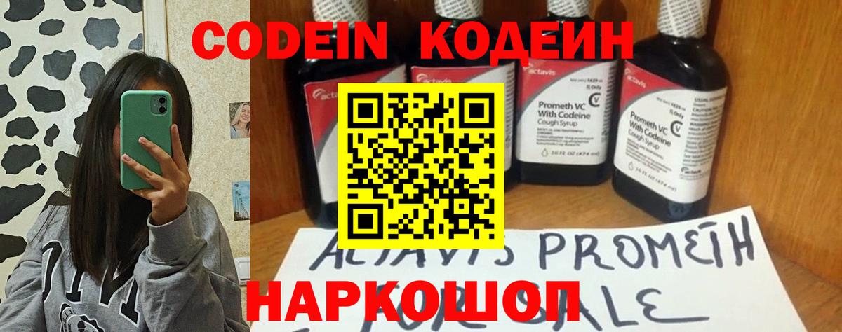 Codein напиток Lean (лин)  Вход с VPN  Россошь 